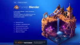 Super Blender 2022 (RUS)